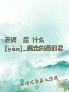 幫老婆開掛是種什么體驗(yàn)