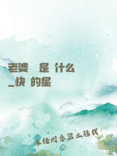 幫老婆開掛是種什么體驗
