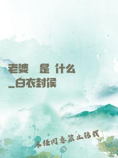 幫老婆開掛是種什么體驗