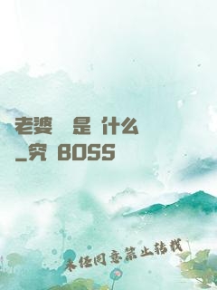 幫老婆開掛是種什么體驗
