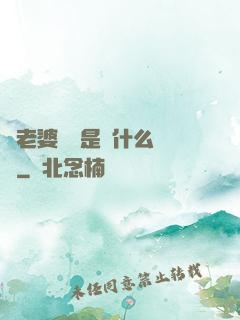 幫老婆開掛是種什么體驗