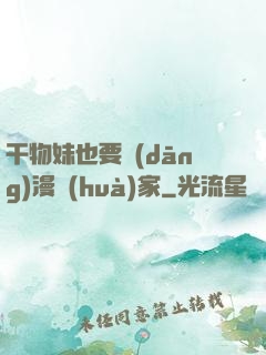 干物妹也要當(dāng)漫畫(huà)家