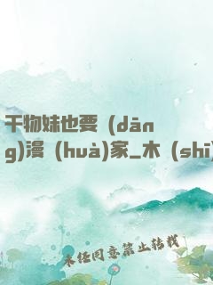 干物妹也要當(dāng)漫畫(huà)家
