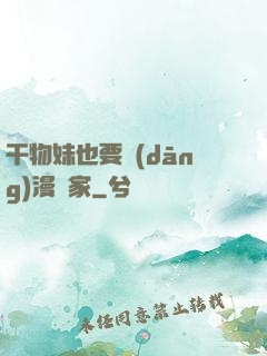 干物妹也要當(dāng)漫畫家