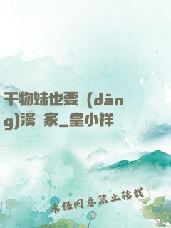 干物妹也要當(dāng)漫畫家