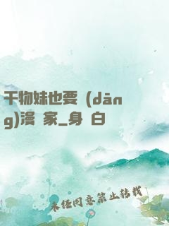 干物妹也要當(dāng)漫畫家