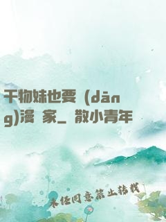 干物妹也要當(dāng)漫畫家