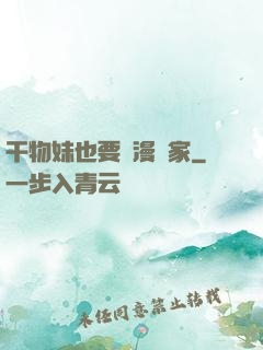 干物妹也要當漫畫家