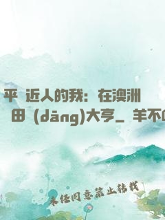 平億近人的我：在澳洲種田當(dāng)大亨