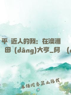 平億近人的我：在澳洲種田當(dāng)大亨