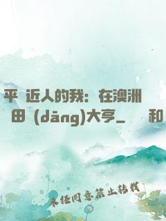 平億近人的我：在澳洲種田當(dāng)大亨