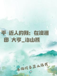 平億近人的我：在澳洲種田當大亨
