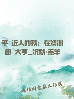 平億近人的我：在澳洲種田當大亨