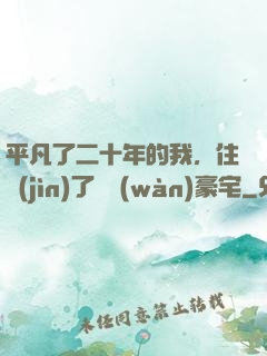 平凡了二十年的我，住進(jìn)了億萬(wàn)豪宅