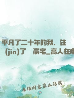 平凡了二十年的我，住進(jìn)了億萬豪宅