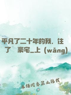 平凡了二十年的我，住進了億萬豪宅
