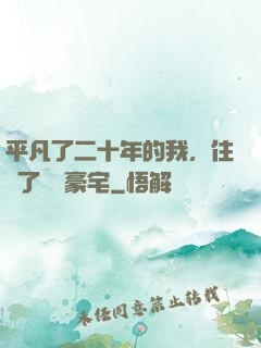 平凡了二十年的我，住進了億萬豪宅