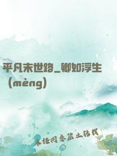 平凡末世路