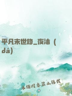 平凡末世路