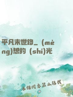 平凡末世路