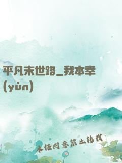 平凡末世路
