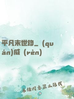 平凡末世路