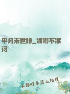 平凡末世路