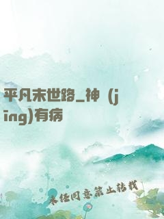平凡末世路
