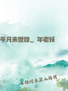 平凡末世路