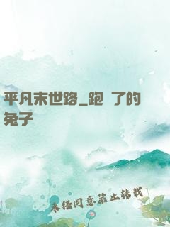 平凡末世路