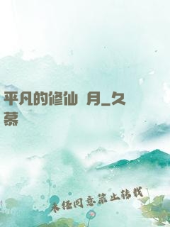 平凡的修仙歲月
