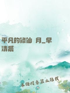 平凡的修仙歲月