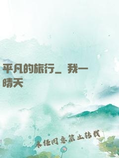 平凡的旅行