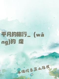 平凡的旅行