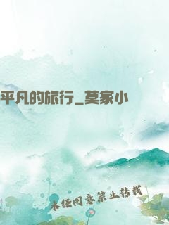 平凡的旅行