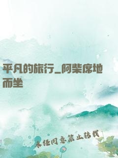 平凡的旅行