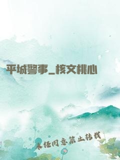 平城警事