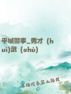 平城警事