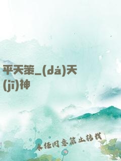 平天策