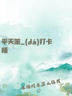 平天策