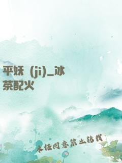 平妖紀(jì)