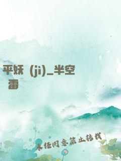 平妖紀(jì)