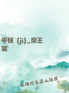 平妖紀(jì)
