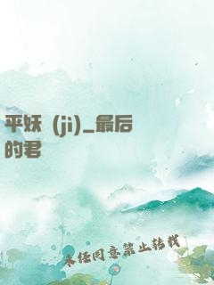 平妖紀(jì)