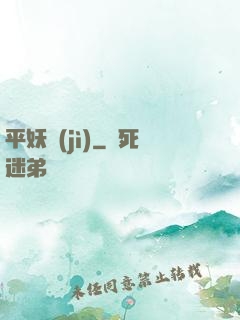 平妖紀(jì)