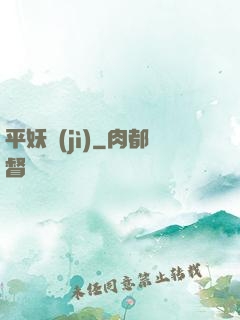 平妖紀(jì)