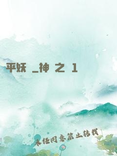 平妖紀