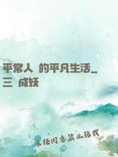 平常人類的平凡生活
