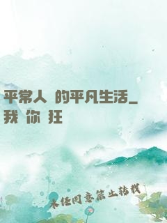 平常人類的平凡生活