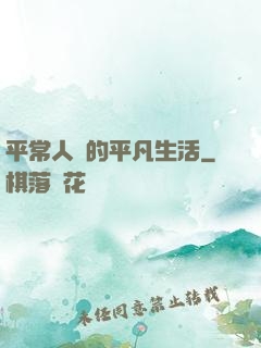 平常人類的平凡生活